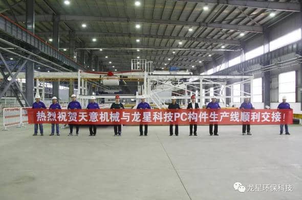 熱烈祝賀天意機械與龍星科技PC構件生產(chǎn)線順利交接！