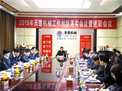 2019年天意機械經(jīng)營管理責任狀簽字儀式及2019年度天意轉變工作作風、提升執(zhí)行力落實大會即述職會議隆重召開