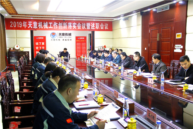 2019年度天意轉(zhuǎn)變工作作風(fēng)、提升執(zhí)行力落實(shí)大會(huì)即述職會(huì)議隆重召開(kāi)